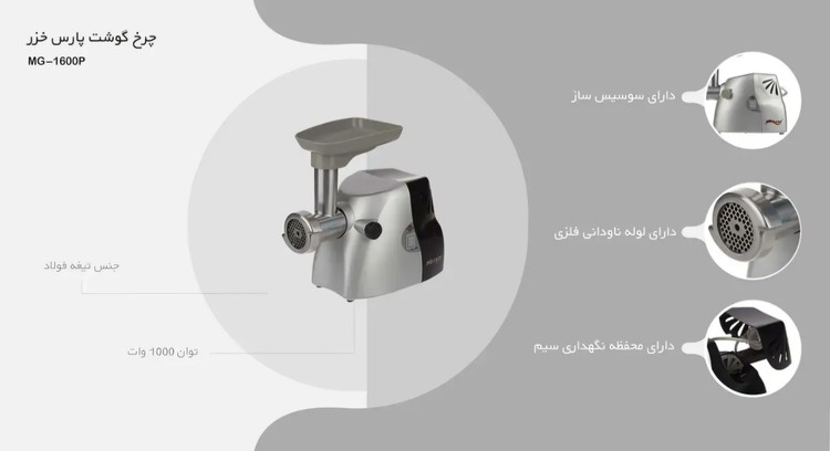 چرخ گوشت پارس خزر مدلMG_1600p